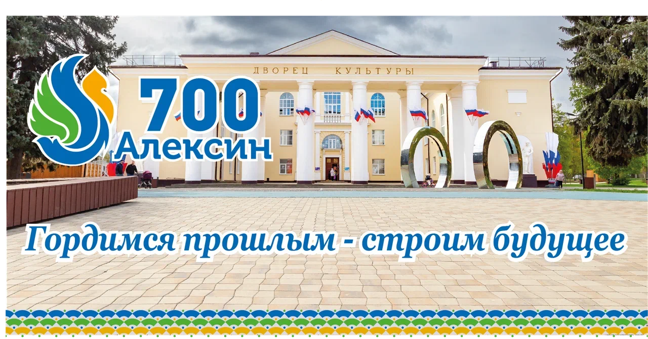 700-летию города Алексина посвящается