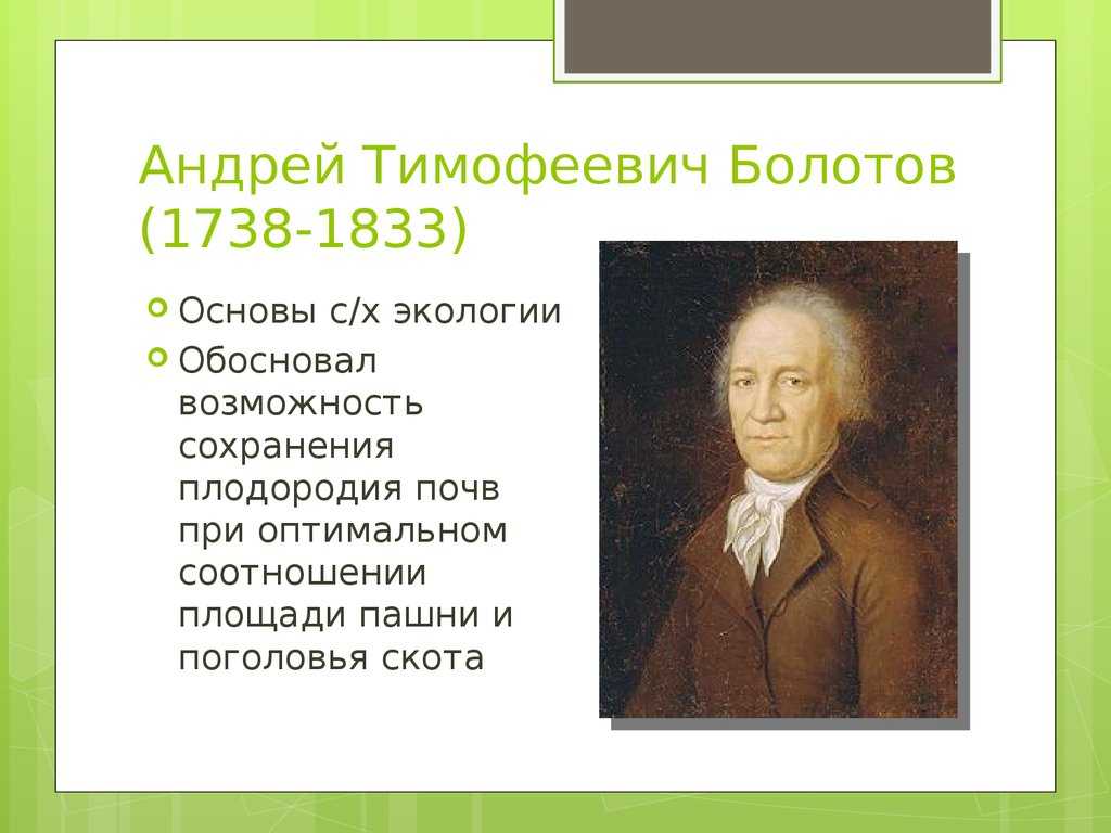 Андрей Тимофеевич Болотов .