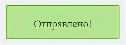 Обращение отправлено