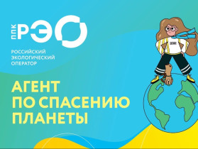 Спасем планету!.